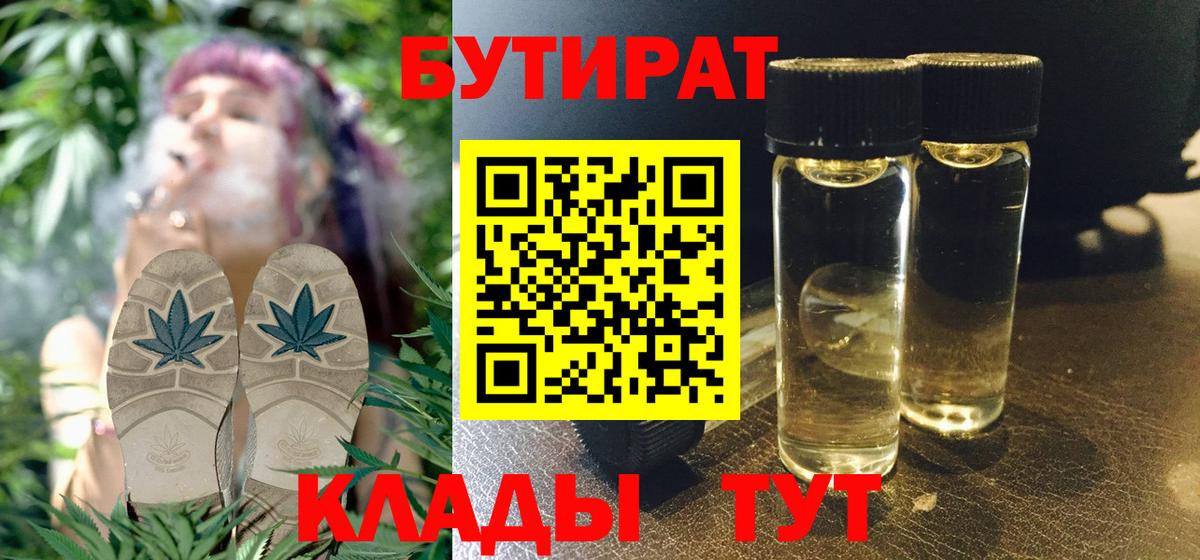 Лабинск  БУТИРАТ  Вход с VPN  БУТИРАТ 1.4BDO 